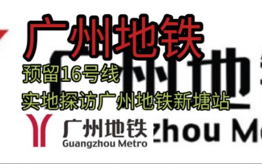 【广州地铁】预留16号线 实地探访广州地铁新塘站哔哩哔哩bilibili