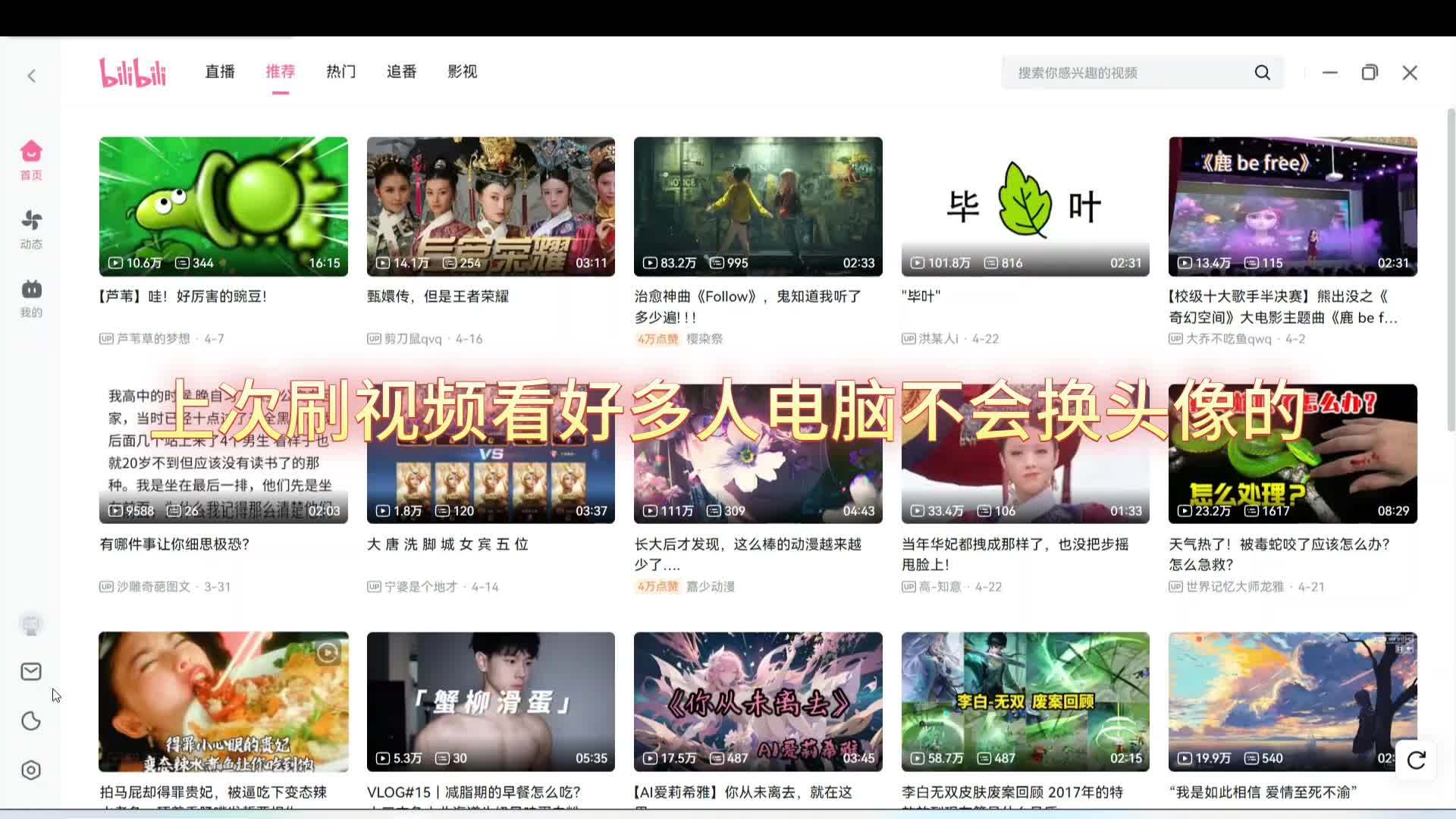 电脑B站的换头像小教学哔哩哔哩bilibili