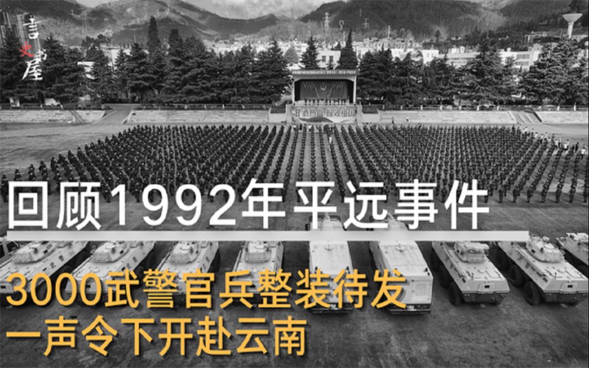 1992年“平远事件”有多震撼?武警公安全副武装,紧急开赴云南哔哩哔哩bilibili