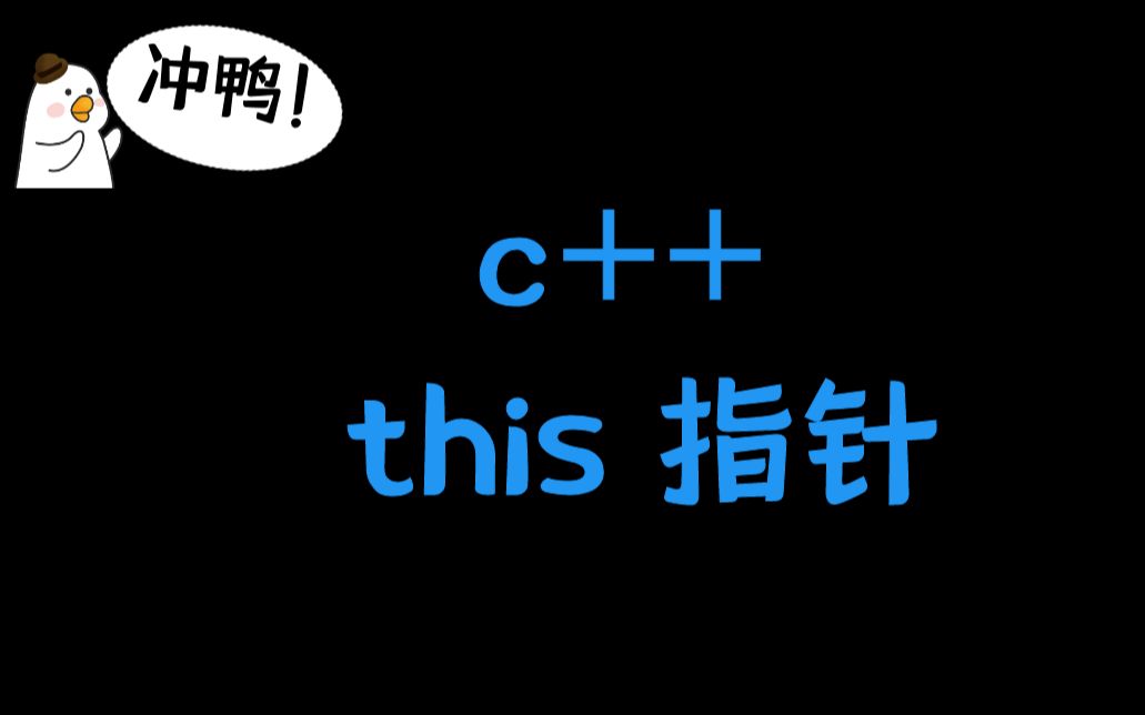 【小神仙讲 c++教程】this指针讲解哔哩哔哩bilibili