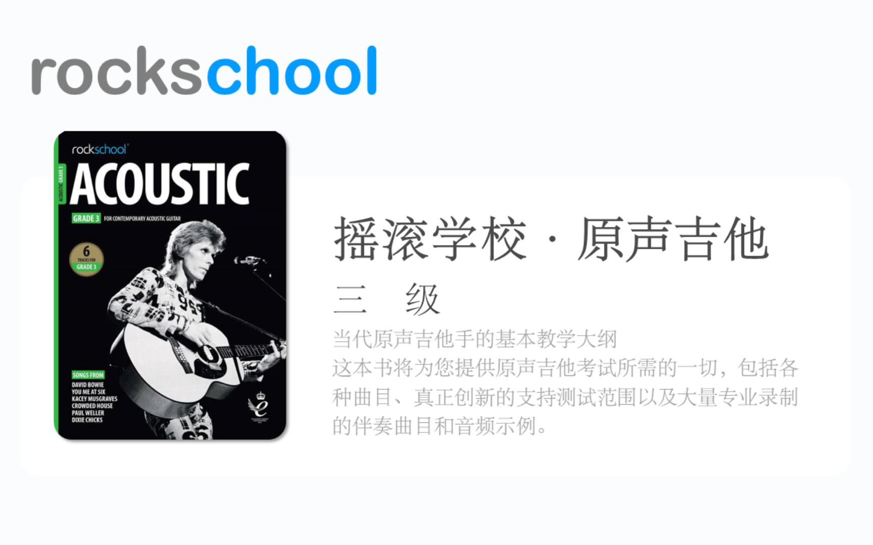 [图]摇滚学校木吉他三级 Rockschool Grade 3 Acoustic Guitar