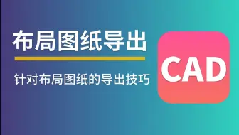 # CAD图纸快速计量 #---布局图纸的导出
