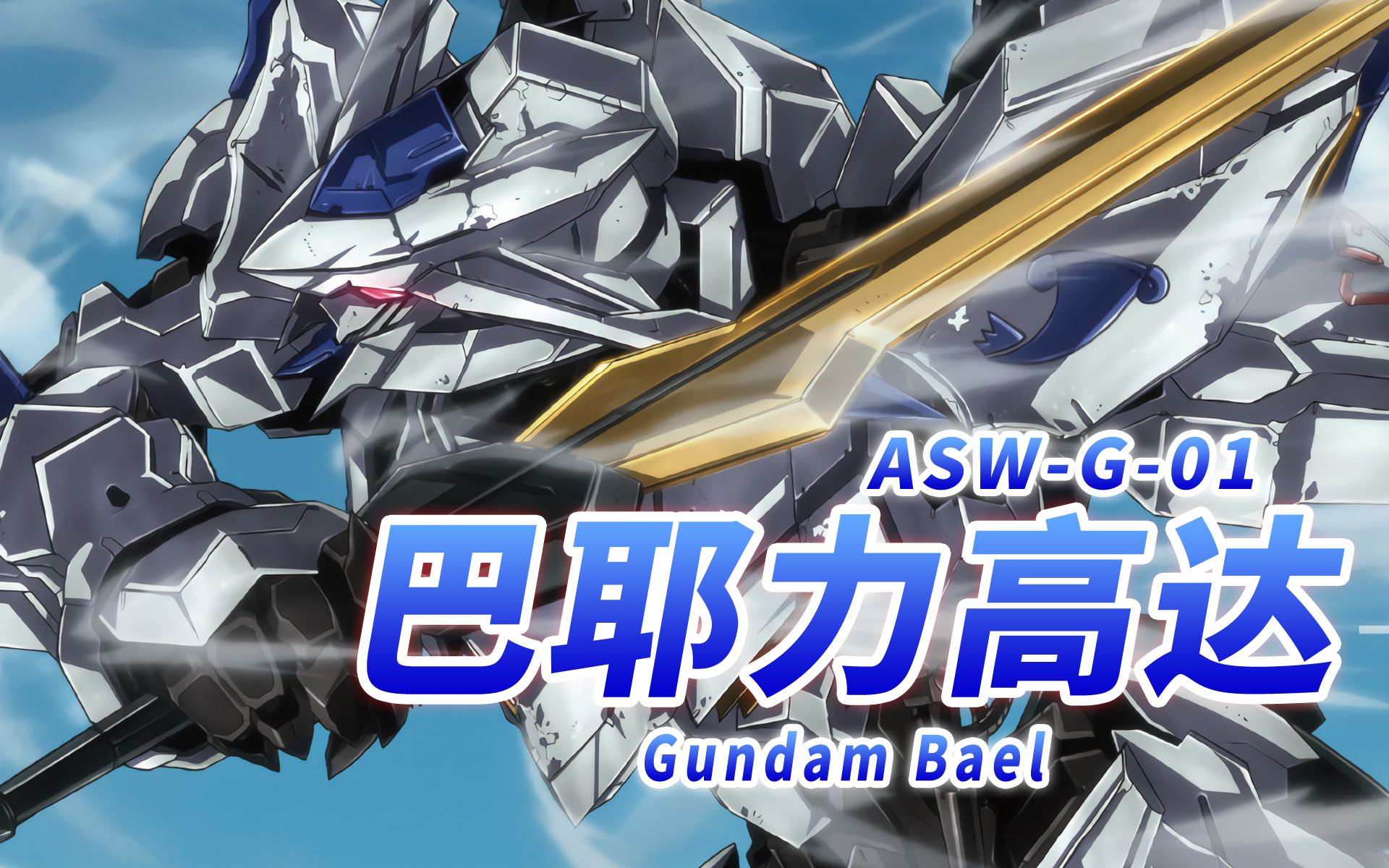 【你敢违抗拥有巴耶力的我吗!】ASWG01 巴耶力高达 Gundam Bael“真理就在我们手中!诸君,聚集到巴耶力的身边!”【机体力量展示MAD】哔哩...