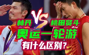 Download Video: 都是奥运会一轮游，林丹和桃田贤斗的区别在哪里？