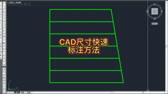 Descargar video: CAD两种快速连续标注尺寸方法