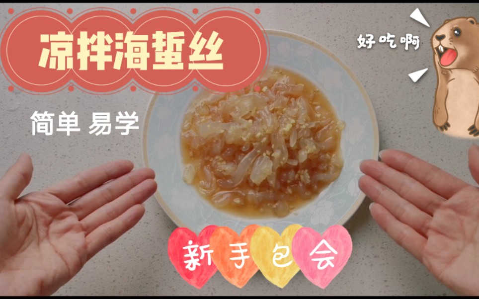 自制凉菜一学就会!爽口凉拌海蜇丝!零基础so easy!哔哩哔哩bilibili