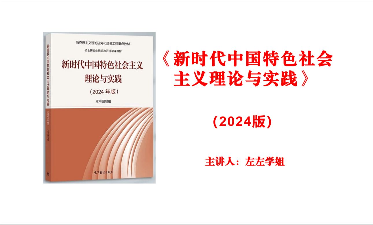 新时代中国特色社会主义理论与实践(2024版)导论视频课、背诵资料哔哩哔哩bilibili