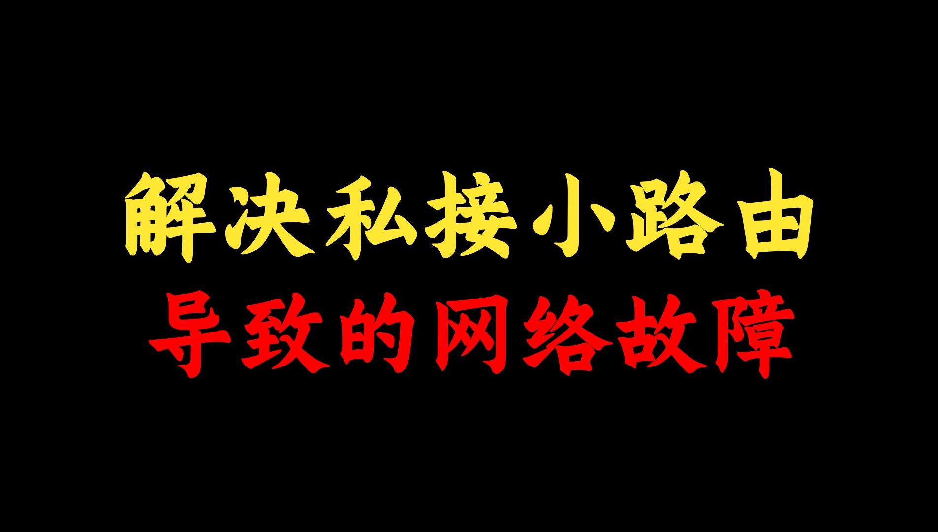 如何解决私接小路由器导致的网络故障?网络工程师教你一招,马上解决!哔哩哔哩bilibili