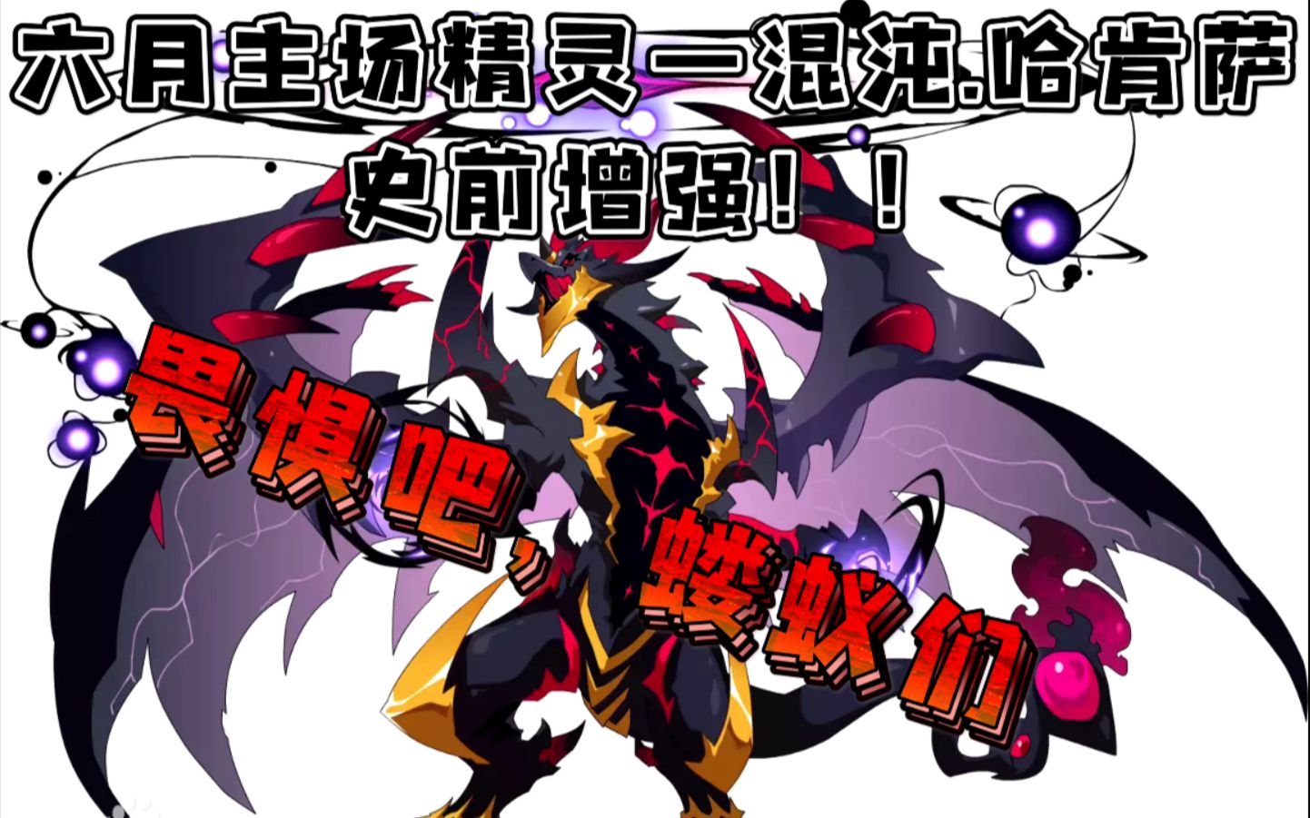 【赛尔号】 精灵解析(三)杀你?一招足矣! 混沌.哈肯萨 六月主场实战!