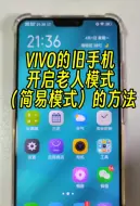 Download Video: Vivo的旧手机开启老人模式的方法长辈模式 简易模式 简易桌面#手机技巧