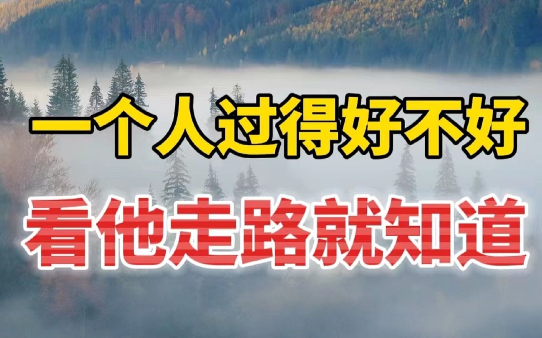 [图]一个人过得好不好，从走路的样子就能看出来！一看一个准