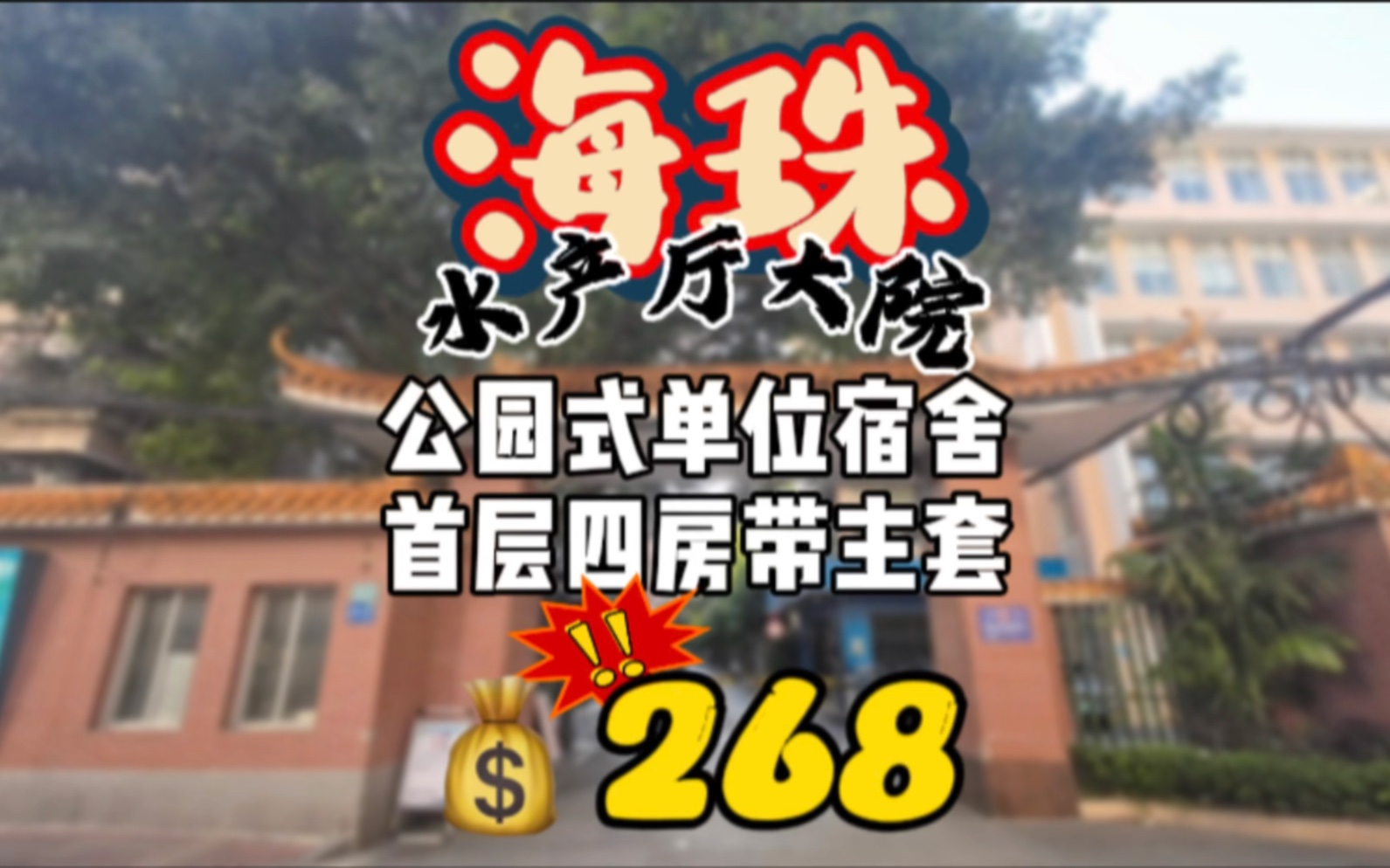 海珠区市二宫板块,醉美小区,公园式 水产厅宿舍,三面单边,采光通风一流,4房2卫,实用85方,268个𐟒𐥓”哩哔哩bilibili