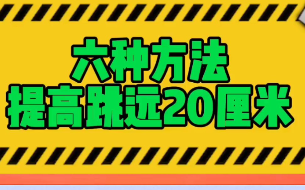 [图]立定跳远，教你如何跳得更远？