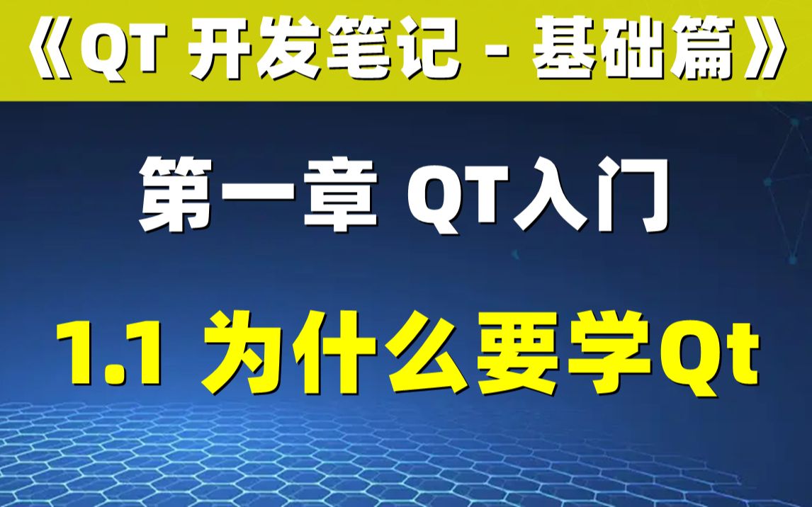 [图]【QT开发笔记-基础篇】| 第一章 Qt入门 | 1.1 为什么要学习Qt