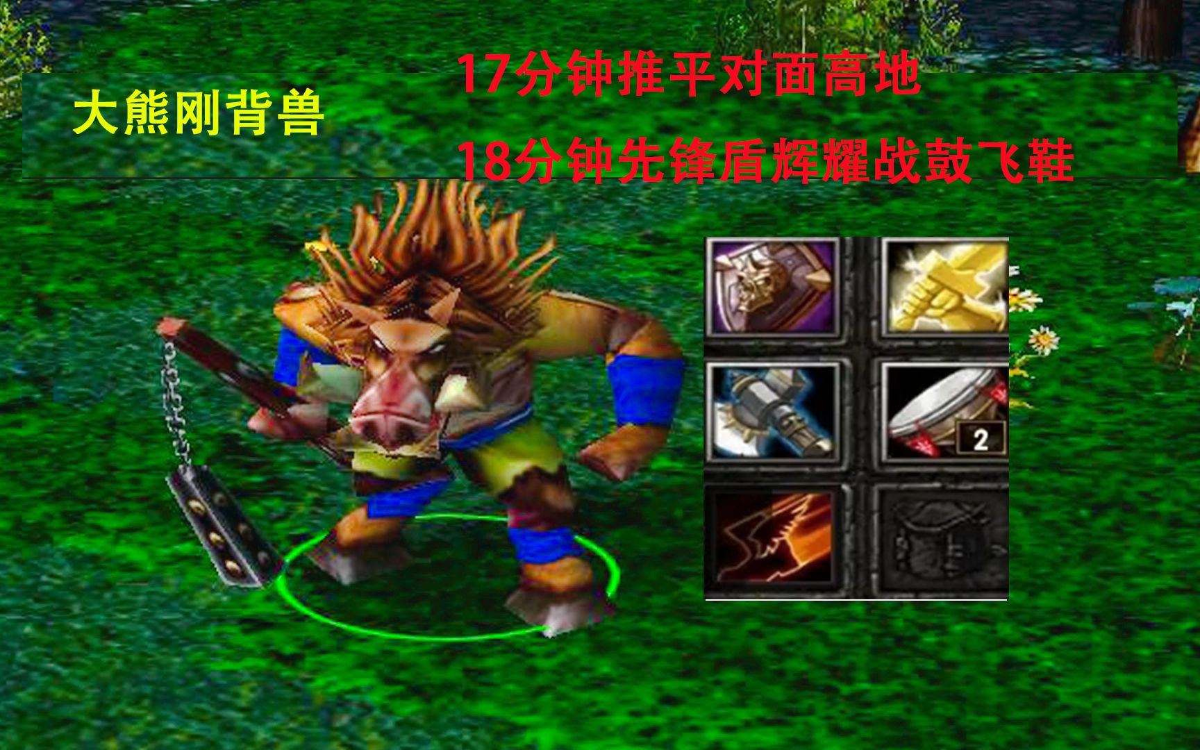 dota:大熊刚背兽,17分钟推平对面高地,18分钟先锋盾辉耀战鼓飞鞋