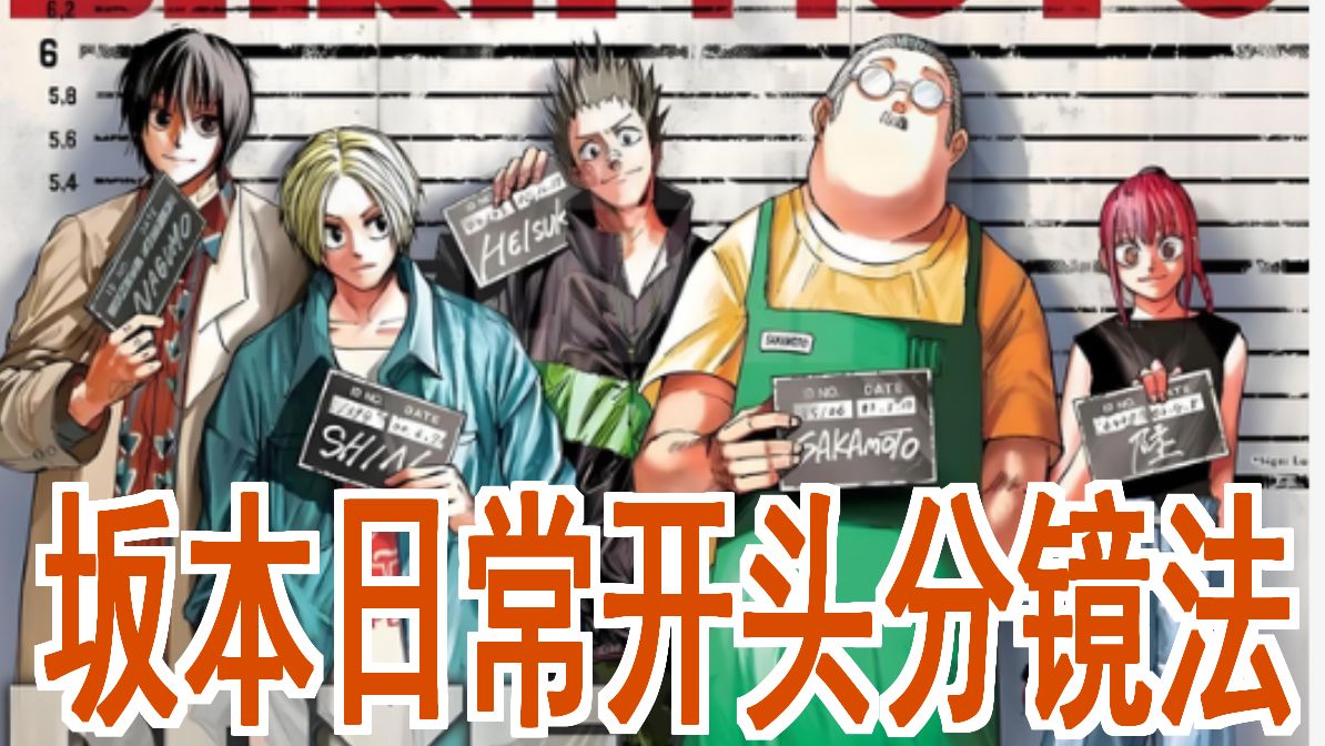 【集英社分镜】让新人快速创作拿下 日本年度第二超越原型间谍过家家的 开头创作法,解决国漫的最头疼的关键技法