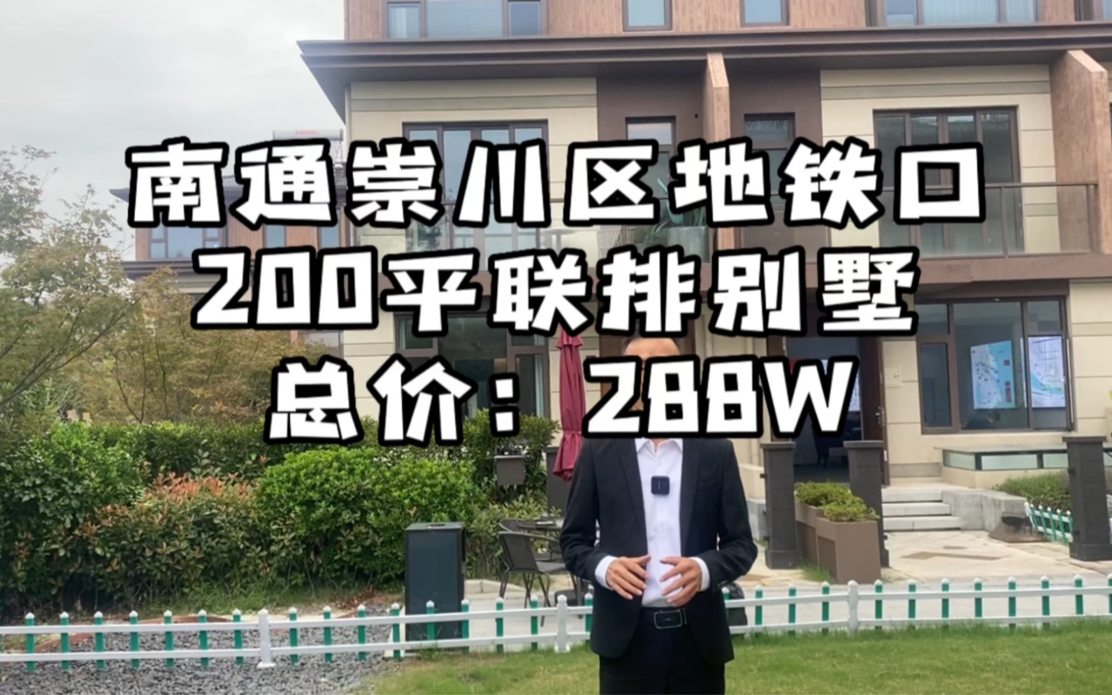 [图]南通地铁口联排别墅总价288W