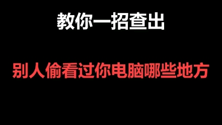 怀疑别人动了你电脑?教你一招查出别人偷看过电脑哪些文件!哔哩哔哩bilibili