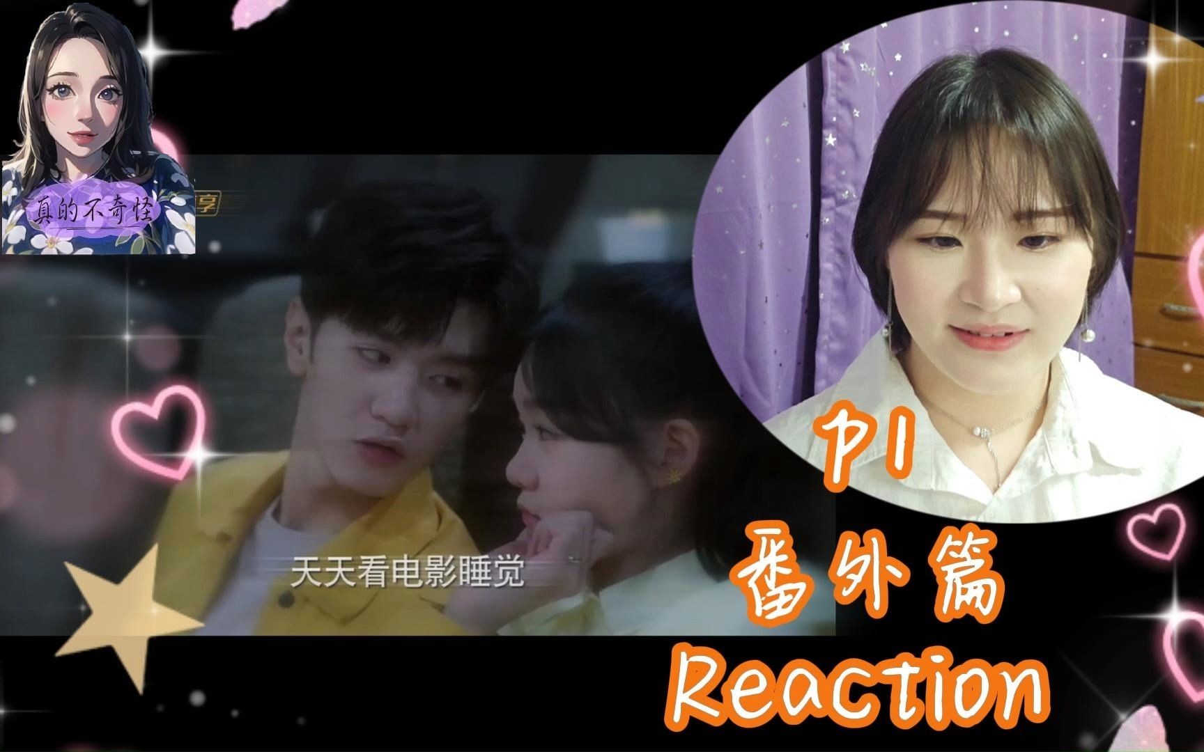 暗格里的秘密Reaction番外篇P1哔哩哔哩bilibili