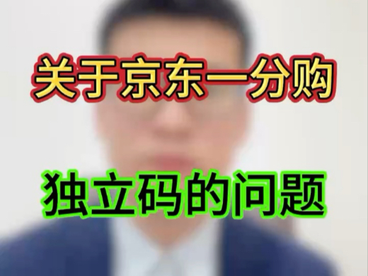 关于京东一分购，独立码的问题！