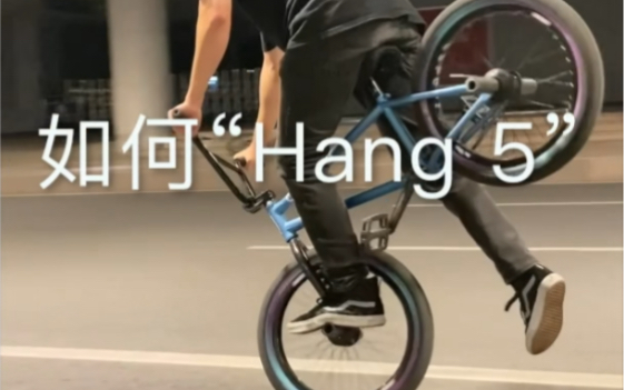 如何做Hang5? bmx教学干货哔哩哔哩bilibili