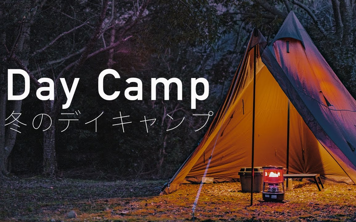 安静的享受咖啡和料理 冬季单人日间露营 [outdoor_life 23]_哔哩哔哩