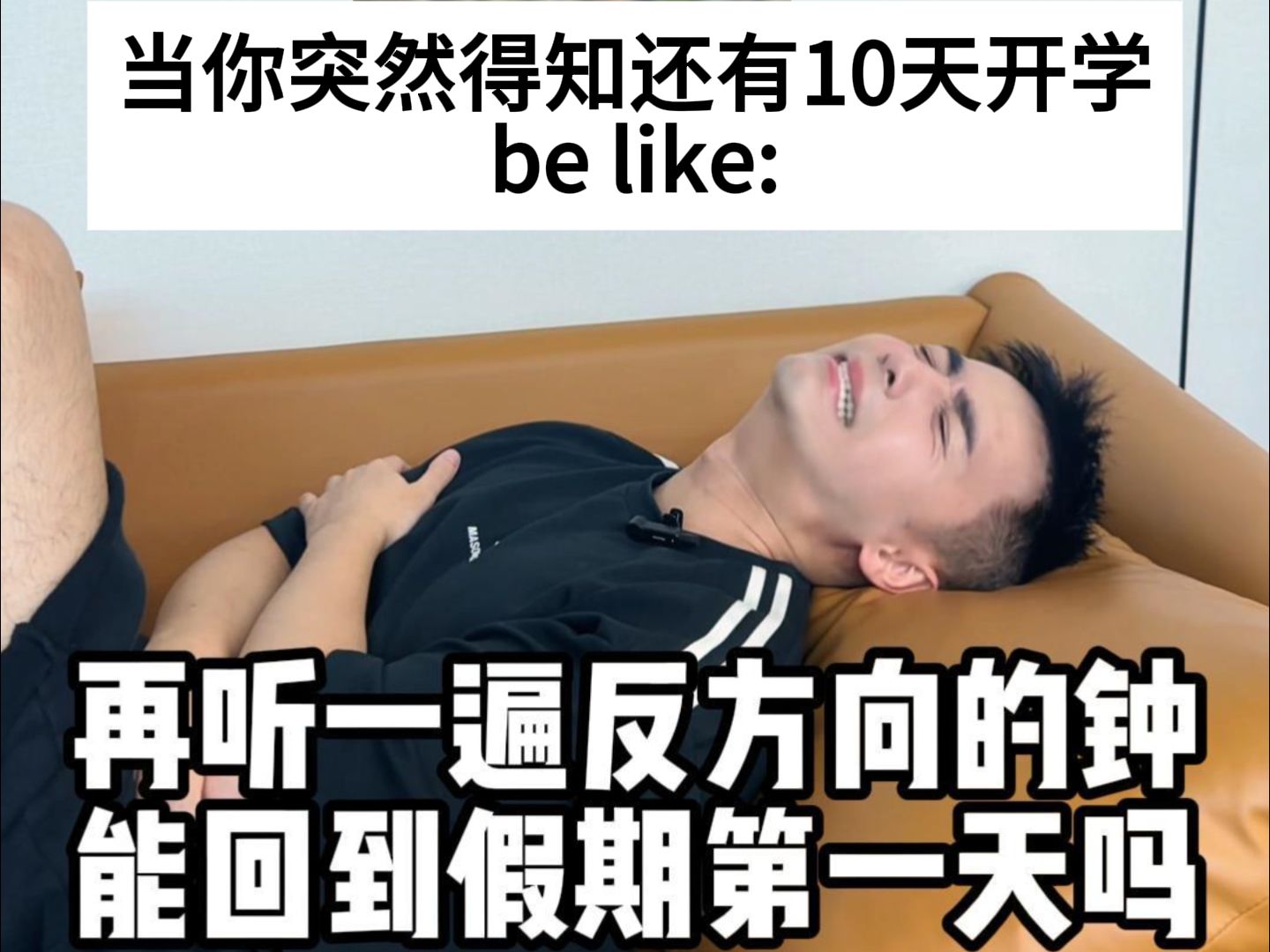 当你突然得知还有10天开学be like:哔哩哔哩bilibili