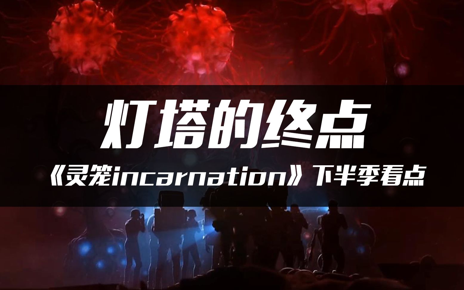 [图]灯塔的终点《灵笼incarnation》下半季看点【Mark说-第2期】