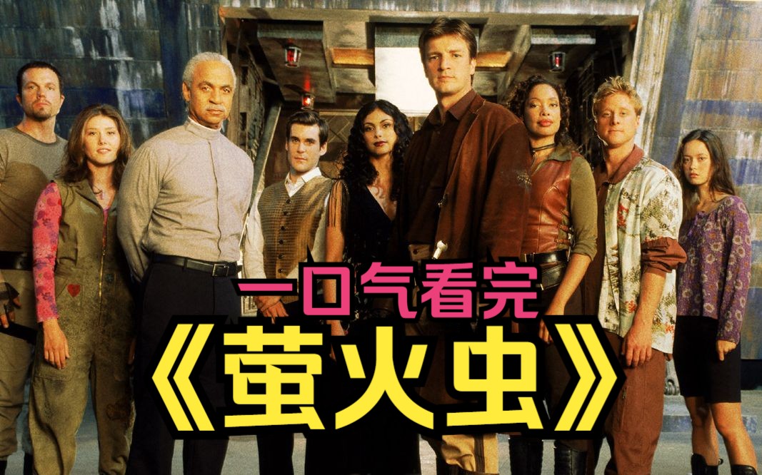 一口气看完科幻美剧《萤火虫》未来600年后,泥土成为稀缺资源!