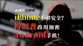 Télécharger la video: iPhone不够安全？特朗普改用加密Android手机