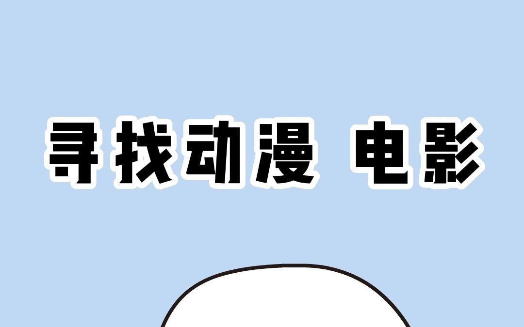 看动漫 看电影 别再充人上人了哔哩哔哩bilibili