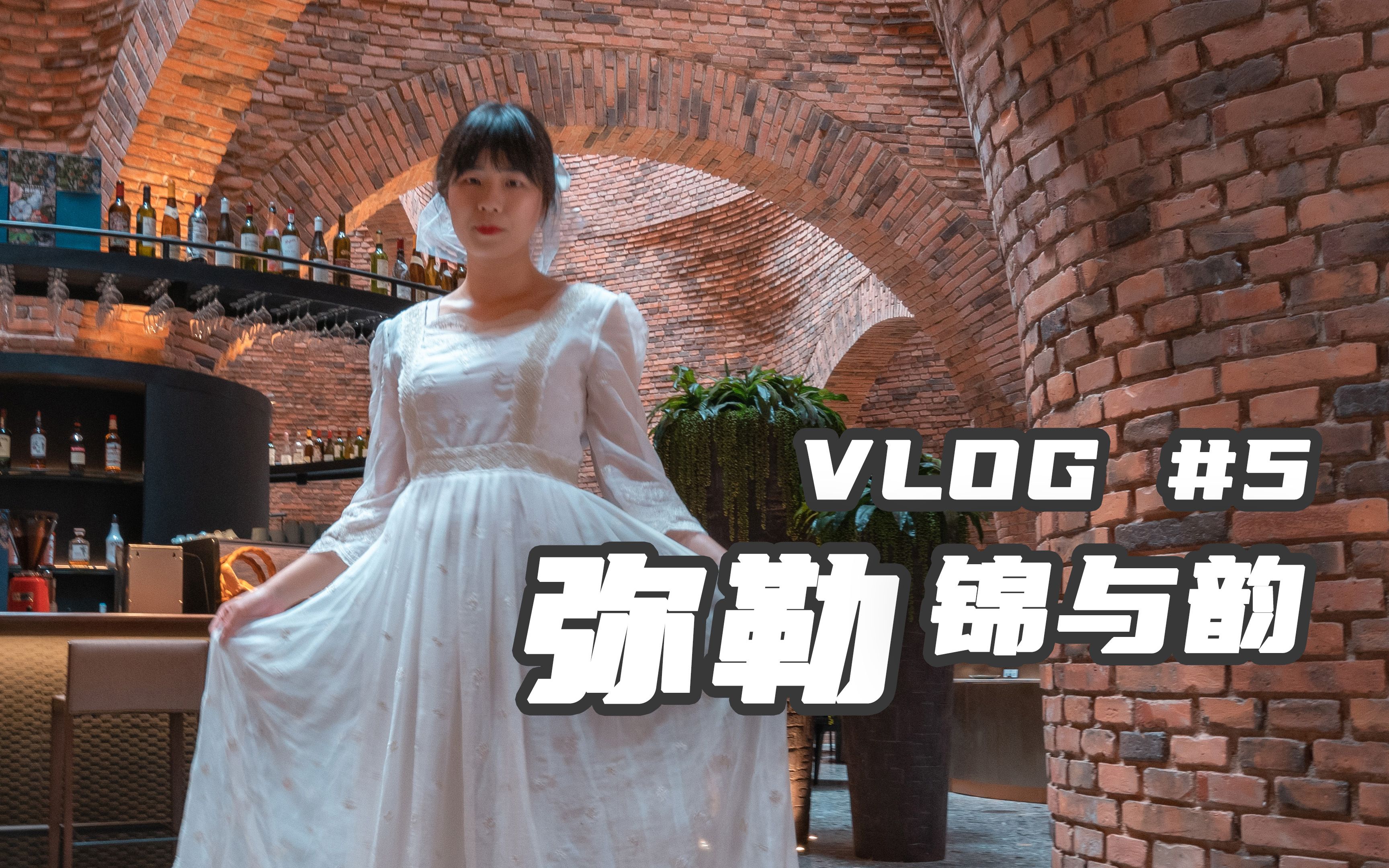 [图]VLOG #5 | 锦韵弥勒，浪漫舒适的佛荫福地（滇之行Ⅲ episode.3）