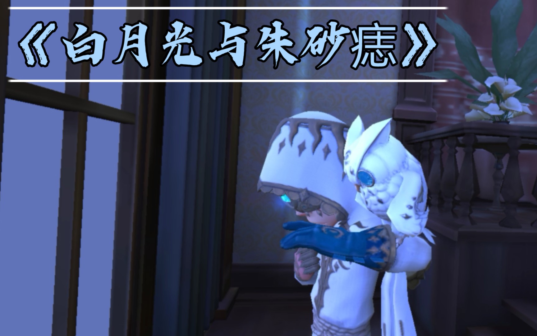 《白月光与朱砂痣》(致"月相")_哔哩哔哩bilibili_第五人格