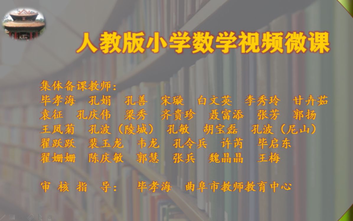 【曲阜市教师教育中心】小学数学人教版六年级下册微课哔哩哔哩bilibili