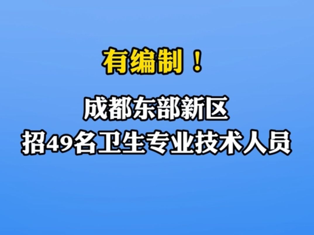 成都东部新区招49名卫生专业技术人员|你甚至可以在B站找工作哔哩哔哩bilibili