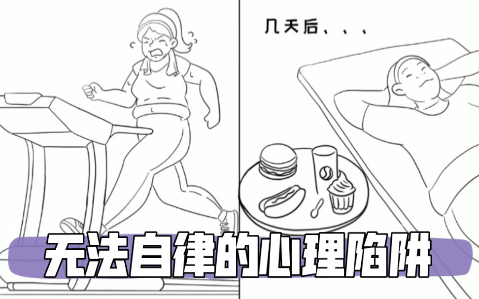 [图]自控力差，无法自律? 你掉入了这些心理陷阱！