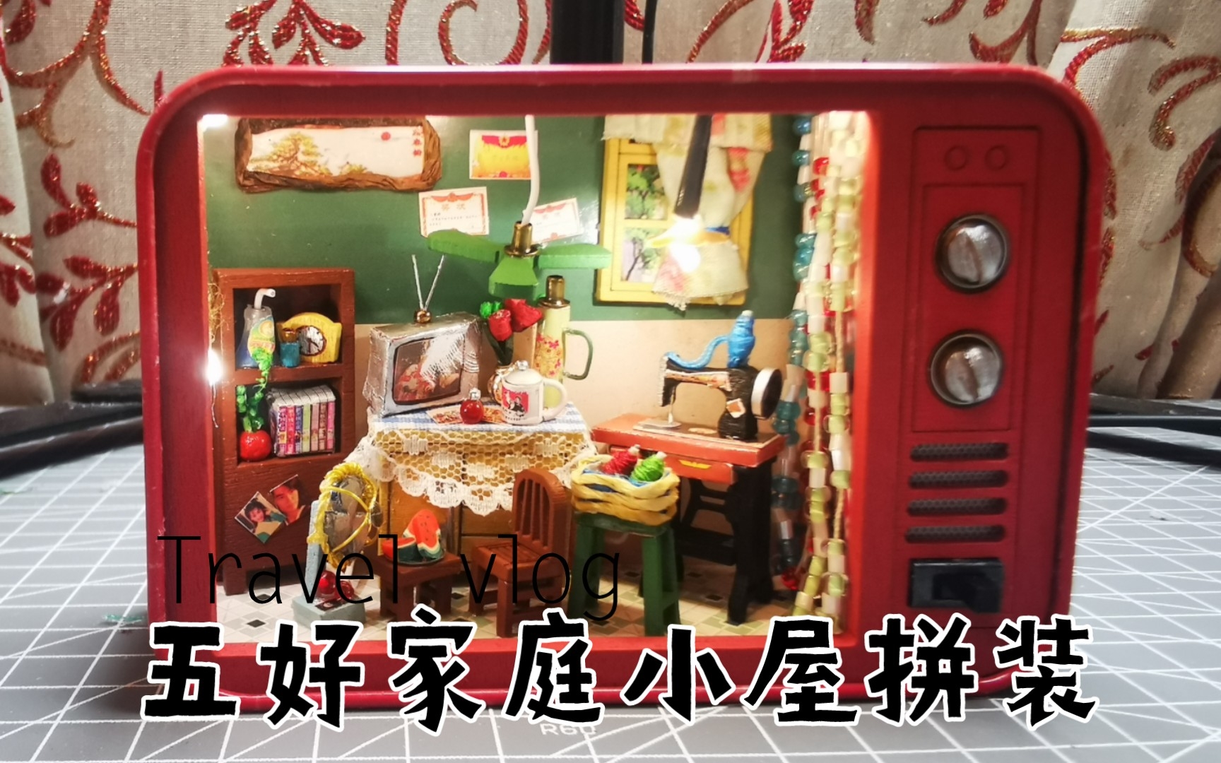 [图]【减压】diy拼装小屋五好家庭（这视频剪的超烂可以治看封面和视频结尾）