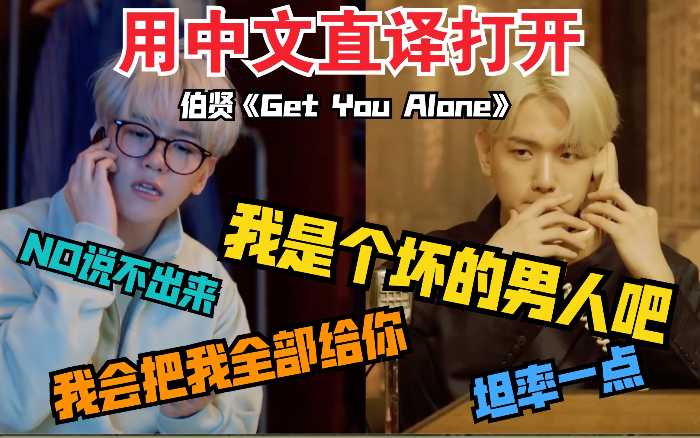 [图]【面条】如果边伯贤的《Get You Alone》被中文直译翻唱… 做只属于我 直到永远都 只属于我的你 get you alone～