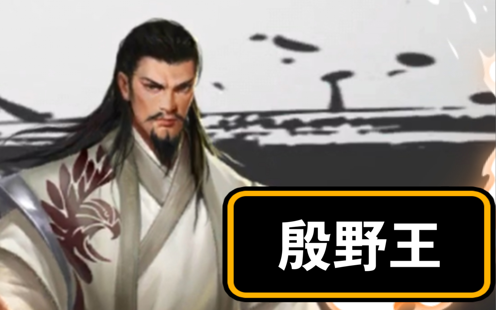 新射雕群侠传-铁血丹心:群侠人物谱39(殷野王)