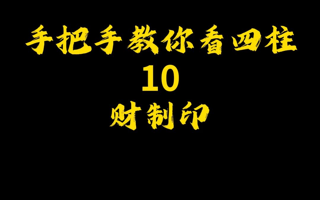 手把手教你看四柱 10 财制印哔哩哔哩bilibili