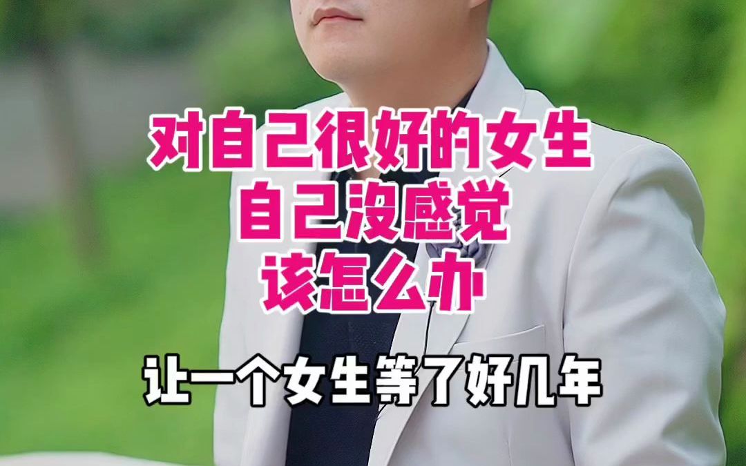 对自己很好的女生自己没感觉怎么办