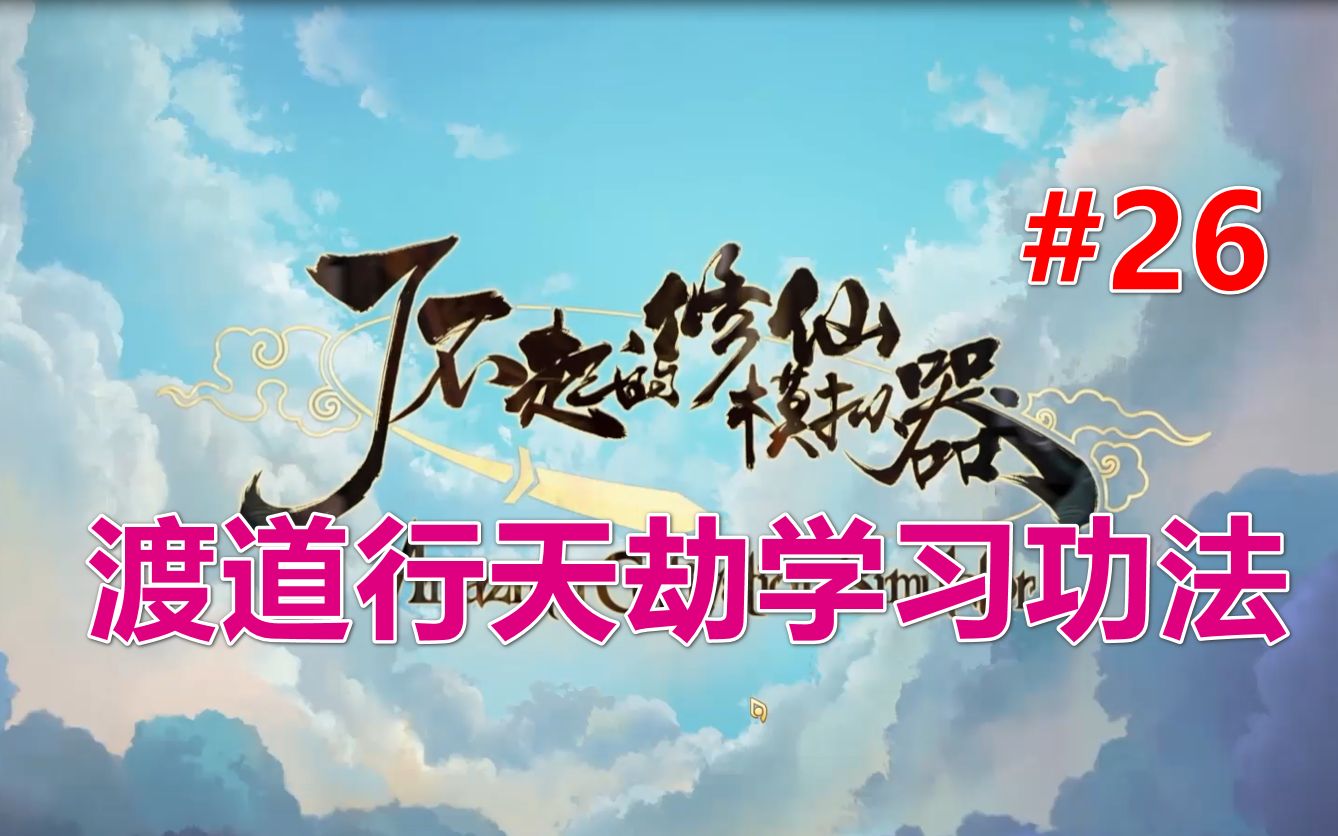 [图]【修仙模拟器】九劫真仙档丨渡道行天劫学习功法 第26期