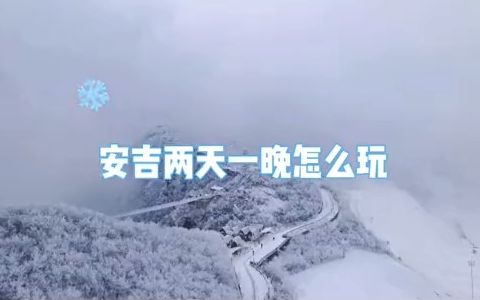 安吉滑雪攻略来了哔哩哔哩bilibili