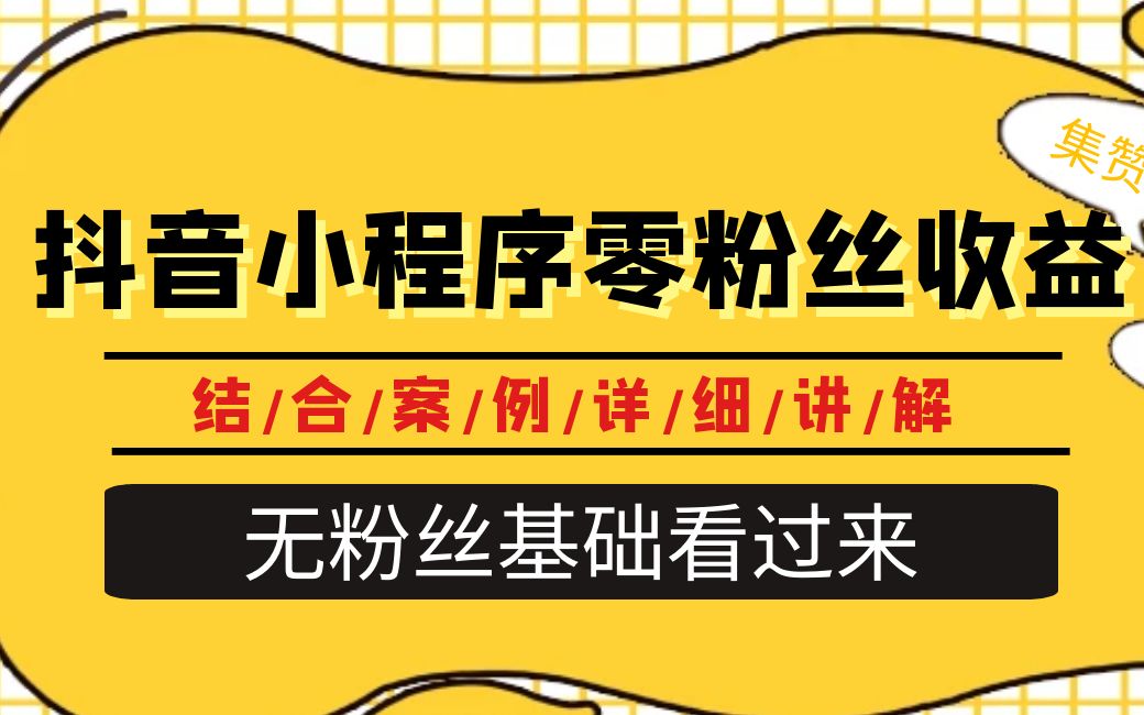 抖音小程序零粉丝别慌,这样做也能有收益,结合案例详细讲解哔哩哔哩bilibili