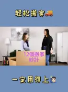 Download Video: 12个超好用的方法👇让搬家变简单🚚