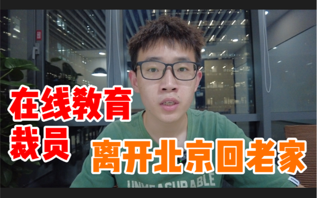 国家打击课外培训机构,在线教育公司大裁员,从业人员何去何从?哔哩哔哩bilibili