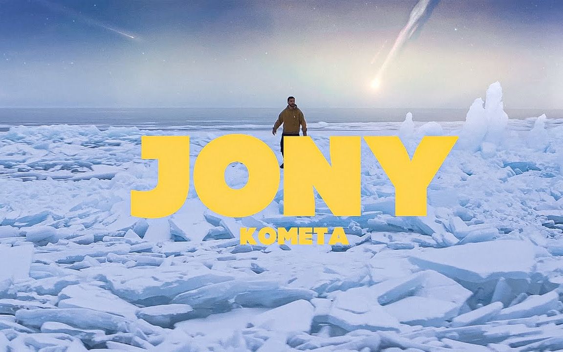 俄语|阿塞拜疆裔俄罗斯歌手jony 新单 Комета 官方录影带首映!