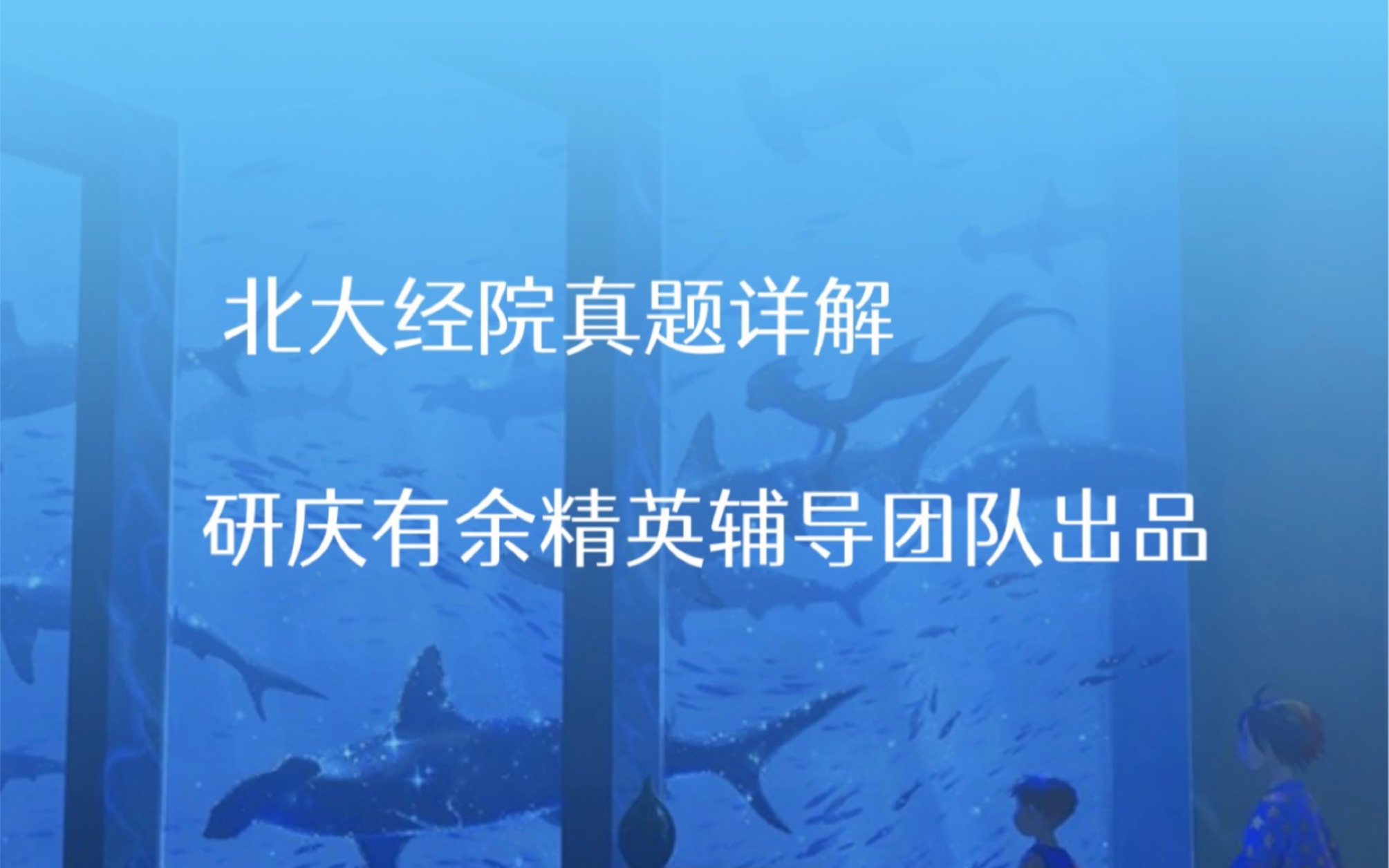 [图]2021年北大经院考研金融硕士专业课论述题详解—北大经济学院非常热衷出论述题