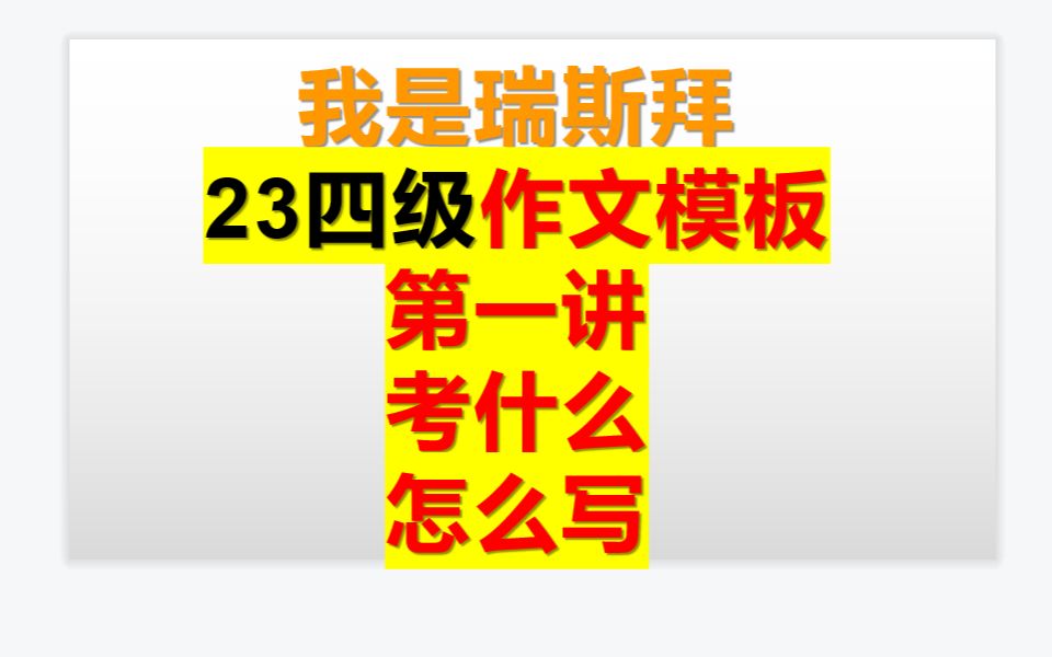 23年四级作文模板课新版替换哔哩哔哩bilibili