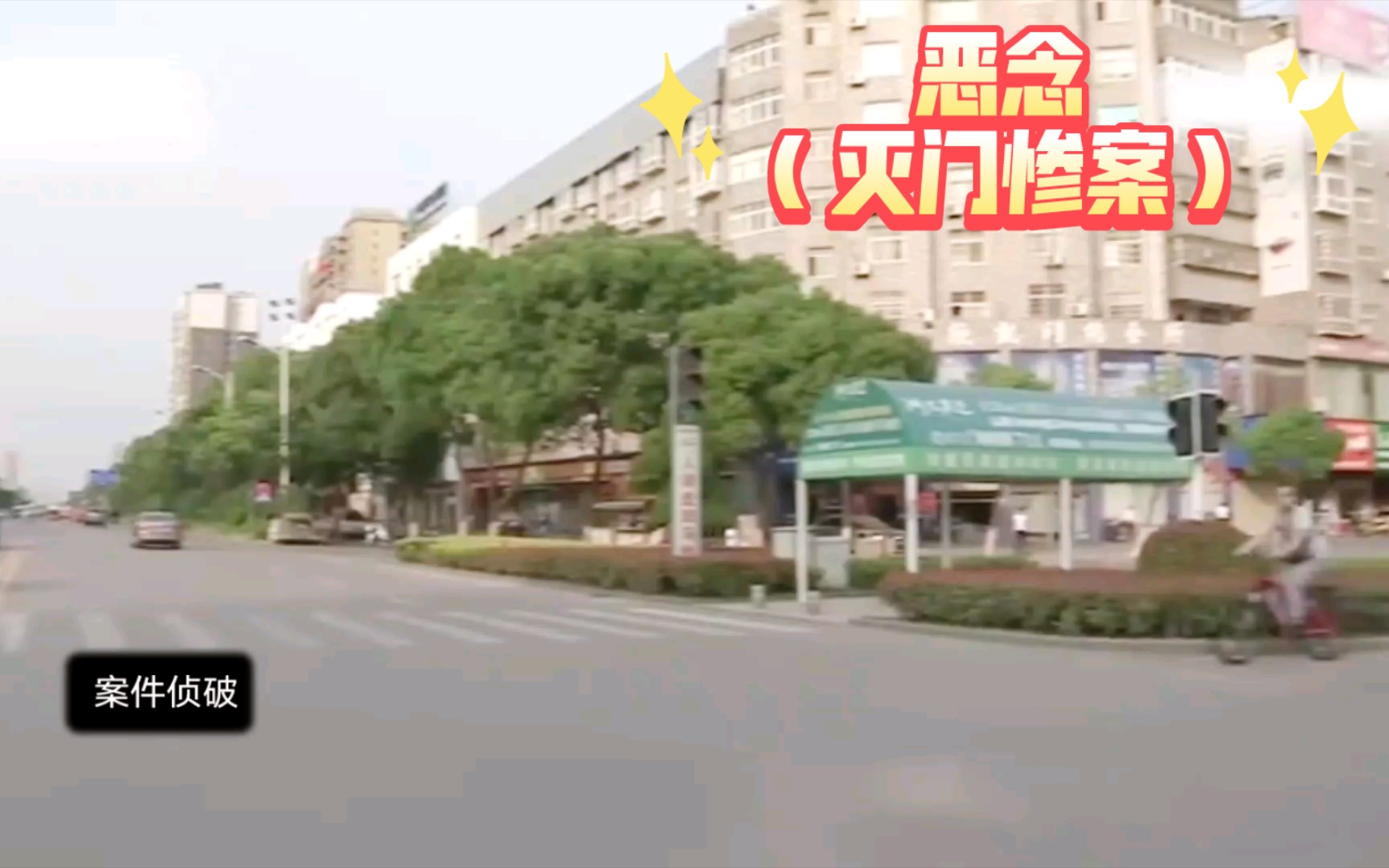 案件侦破:恶念(灭门惨案)哔哩哔哩bilibili